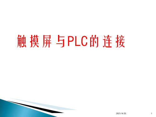 触摸屏与PLC的连接-文档资料