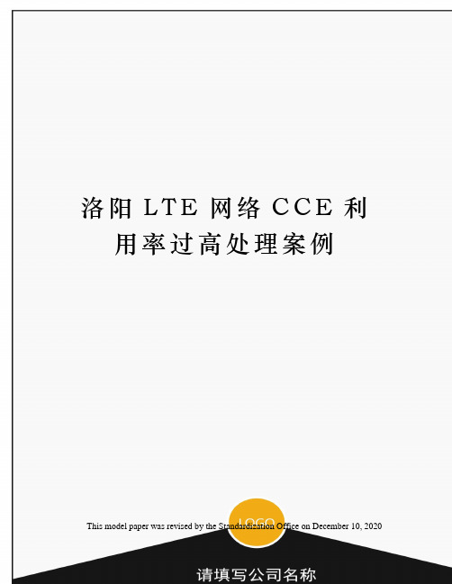 洛阳LTE网络CCE利用率过高处理案例