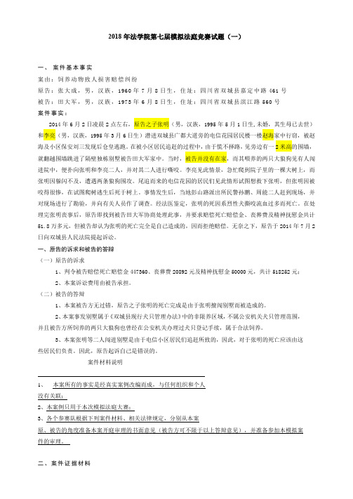 2018年法学院第七届模拟法庭竞赛试题(1)