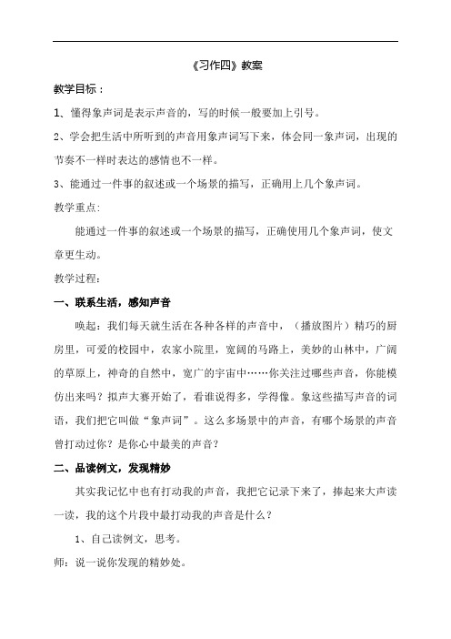 四年级上册语文教案-习作4 象声词-