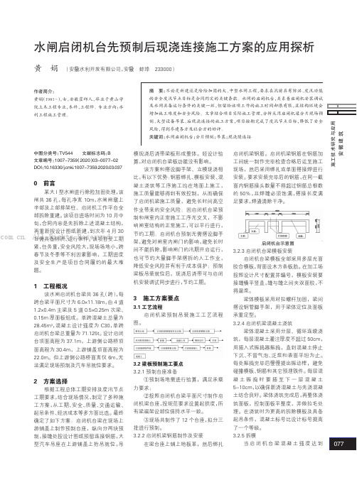 水闸启闭机台先预制后现浇连接施工方案的应用探析