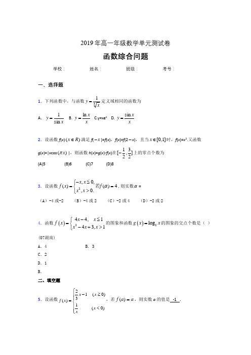 精选最新版高中数学单元测试卷-函数综合问题专题考试题(含参考答案)