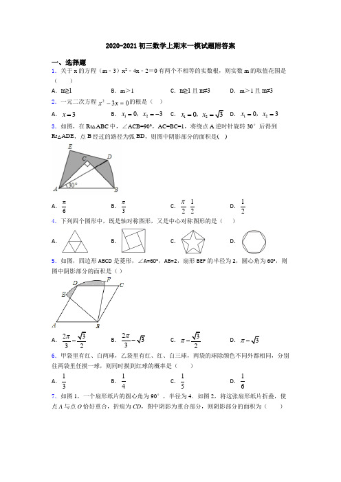 2020-2021初三数学上期末一模试题附答案