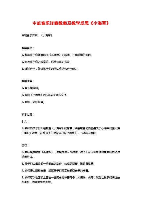 中班音乐详案教案及教学反思《小海军》