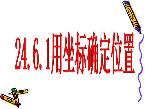 数学:2461用坐标确定位置课件