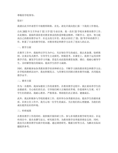 中级教师职称书面申请书