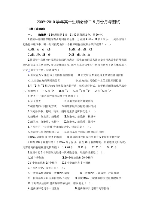 河南省洛阳八中09-10学年高一下学期5月段考(生物)1
