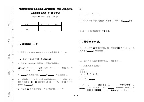 【暑假预习】2019秋季学期综合练习四年级上学期小学数学三单元真题模拟试卷卷(四)-8K可打印