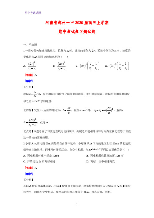 2020届河南省郑州一中高三上学期期中考试复习题物理试题(解析版)