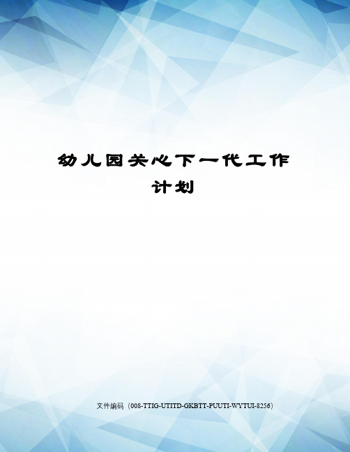 幼儿园关心下一代工作计划