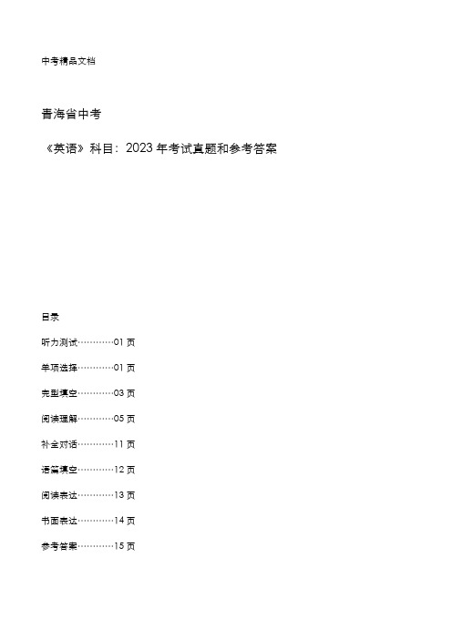 青海省中考：《英语》科目2023年考试真题和参考答案