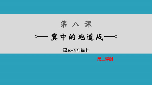 《冀中的地道战》PPT下载(第2课时)2021课件PPT