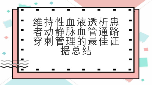 维持性血液透析患者动静脉血管通路穿刺管理的最佳证据总结