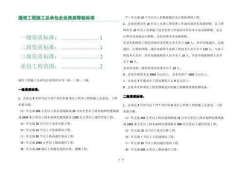 通信工程施工总承包企业资质等级标准