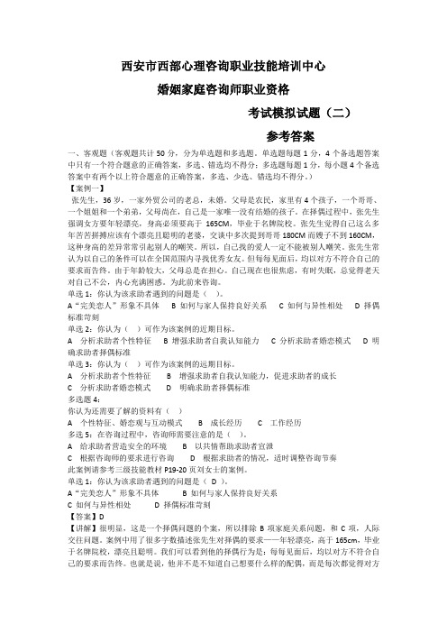 婚姻家庭咨询师模拟试题2参考答案