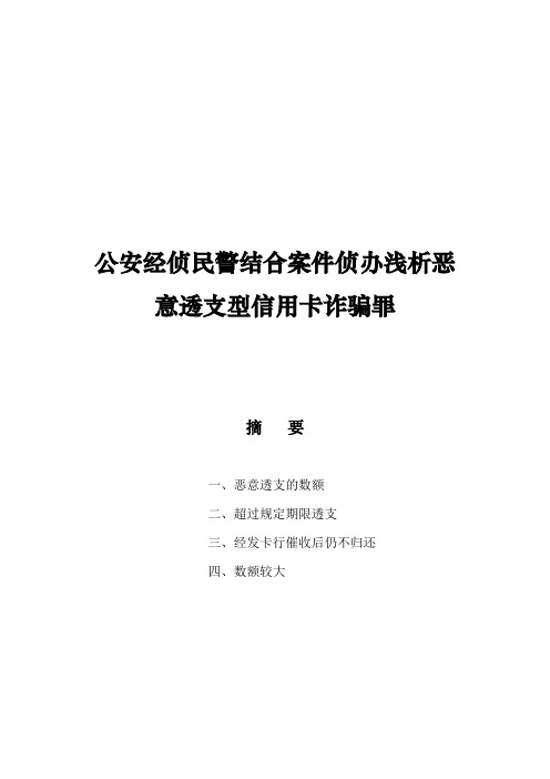 公安经侦民警结合案件侦办浅析恶意透支型信用卡诈骗罪