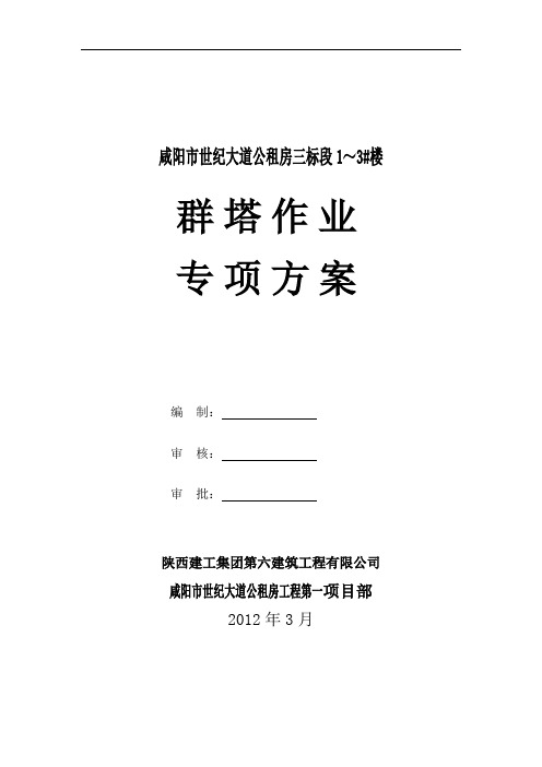 咸阳市世纪大道公租房项目三标段群塔施工方案