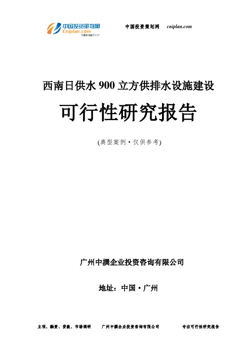 西南日供水900立方供排水设施建设可行性研究报告-广州中撰咨询