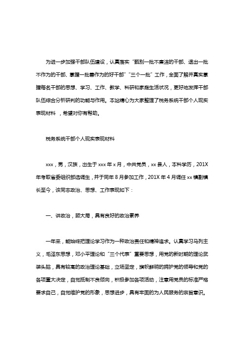 税务系统干部个人现实表现材料word版