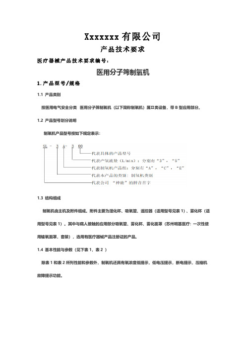 医用分子筛制氧机技术要求