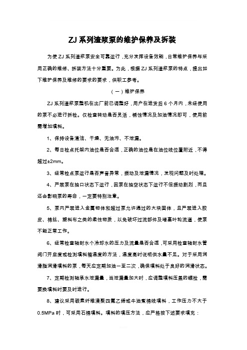 ZJ系列渣浆泵的维护保养与拆装