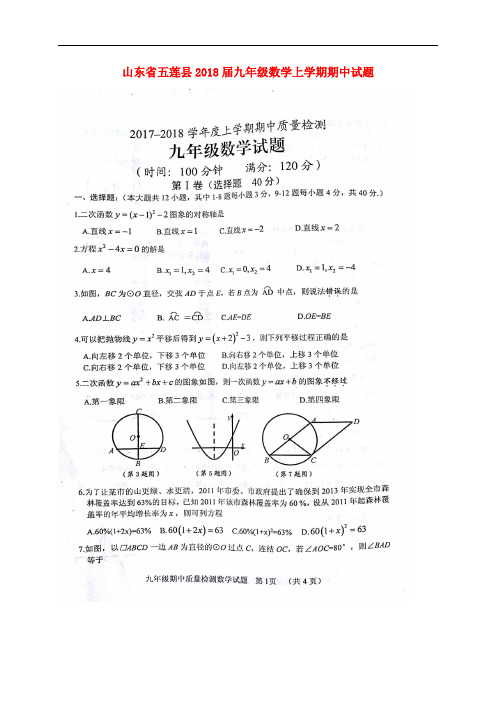 山东省五莲县九年级数学上学期期中试题(扫描版) 新人教版