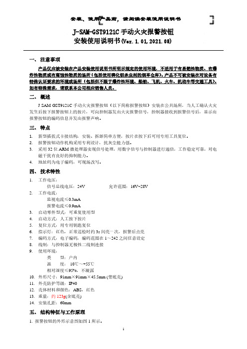 J-SAM-GST9121C手动火灾报警按钮安装使用说明书