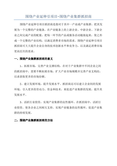 围绕产业延伸引项目-围绕产业集群抓招商