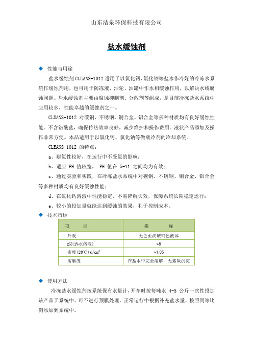 盐水缓蚀剂