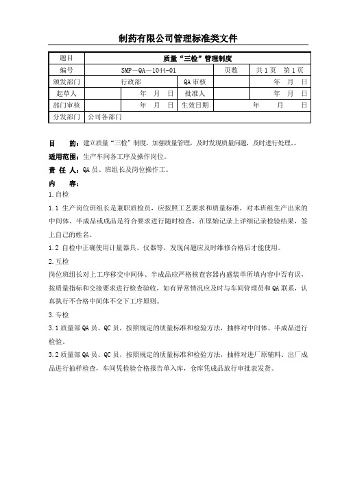 质量“三检”管理制度