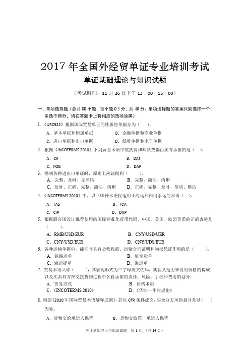 2017年全国外经贸单证专业培训考试