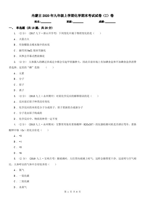 内蒙古2020年九年级上学期化学期末考试试卷(I)卷