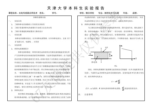 天津大学光电传感器实验——热释电传感器实验