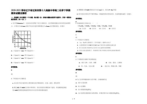 2020-2021学年辽宁省辽阳市第十八高级中学高二化学下学期期末试题含解析