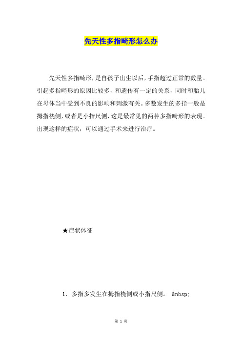 先天性多指畸形怎么办