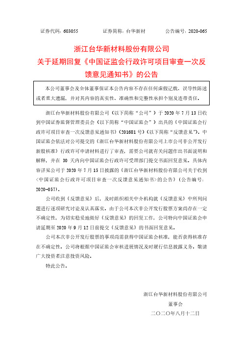 台华新材：关于延期回复《中国证监会行政许可项目审查一次反馈意见通知书》的公告