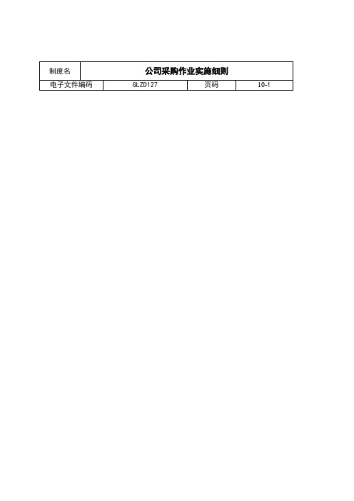 某公司采购作业实施细则(doc 14页)