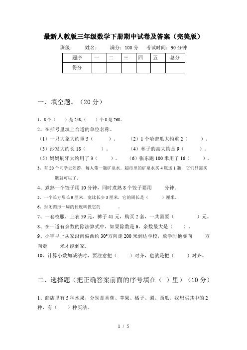 最新人教版三年级数学下册期中试卷及答案(完美版)