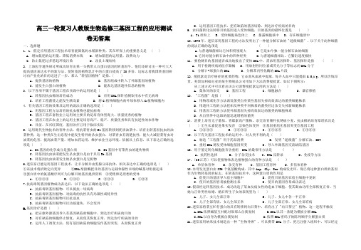 高三一轮复习人教版生物选修三基因工程的应用测试卷无答案