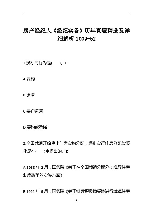 房产经纪人《经纪实务》历年真题精选及详细解析1009-52