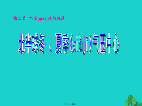 高中地理第二章地球上的大气2.2气压带和风带课件新人教版必修1