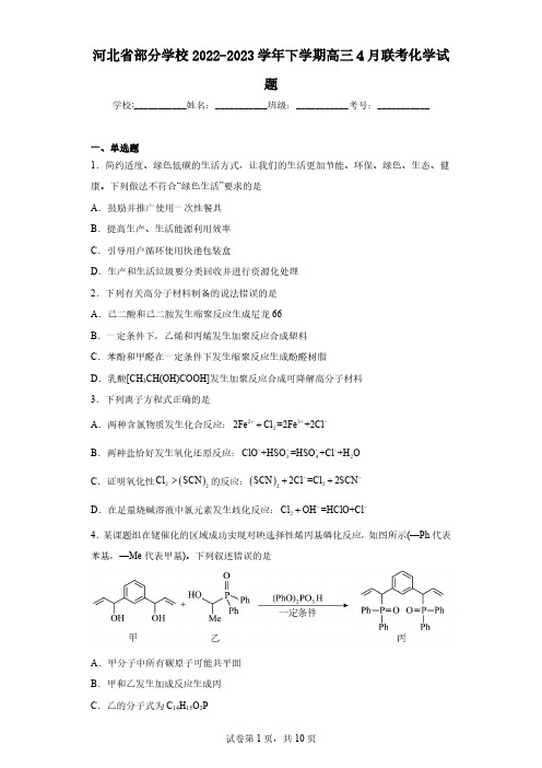 河北省部分学校2022-2023学年下学期高三4月联考化学试题(含解析)