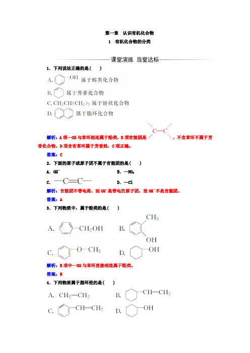 《金版学案》2017-2018年高中化学人教版选修5练习： 第一章 第1节 有机化合物的分类 Word版含解析