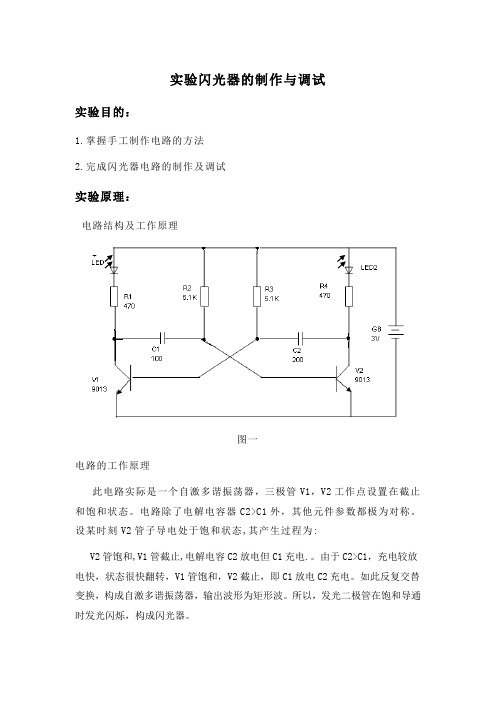 闪光器的制作与调试