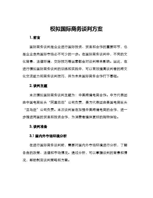 模拟国际商务谈判方案