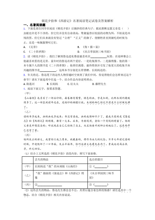 朝花夕拾和《西游记》名著阅读笔记试卷及答案解析