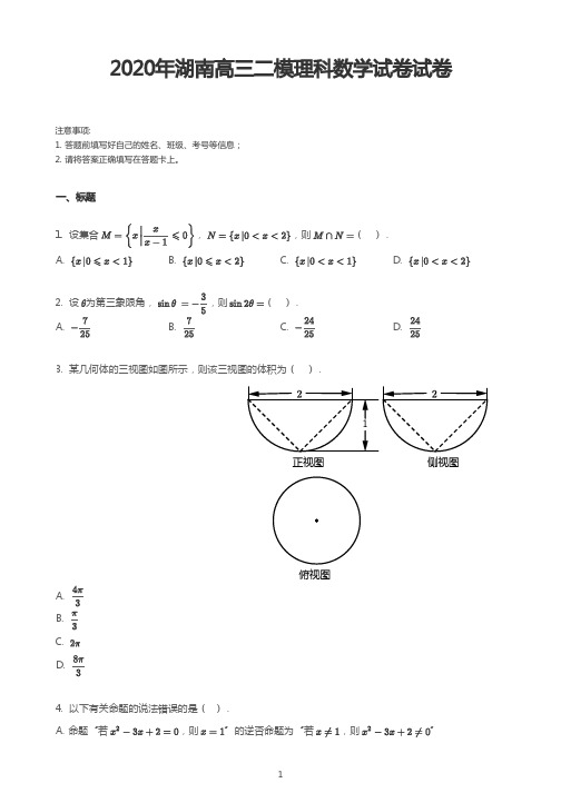 2020年湖南省高三二模理科数学试卷(含答案和解析)