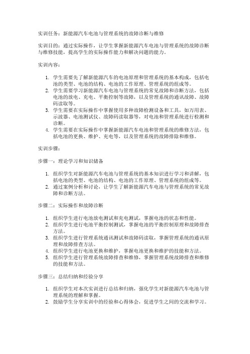 新能源汽车电池与管理系统检测与维修课程实训任务和具体操作的详细步骤