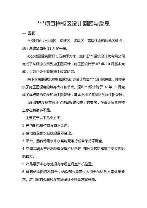 [房地产]XX项目样板区设计回顾与反思(doc 5页)