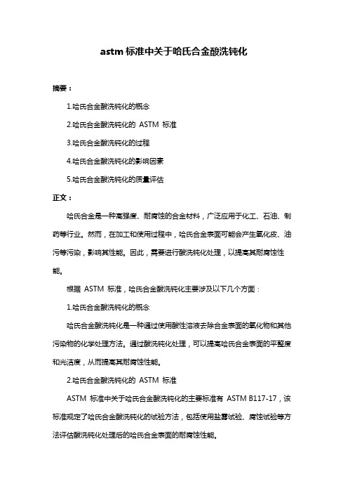 astm标准中关于哈氏合金酸洗钝化